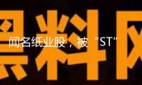 聞名紙業股，被“ST”