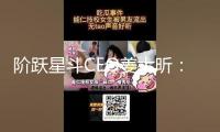 階躍星斗CEO姜大昕：進入Agent發展階段 落地智能終端