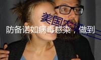 防備諾如病毒感染，做到這五點