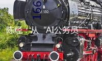陳經：從“AI公務員”看AI致用的遠景