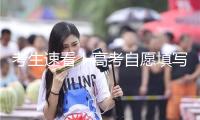 考生速看！高考自愿填寫“上新” 這些改變別錯過