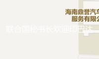 聯合國秘書長歡迎印巴達到停火協議