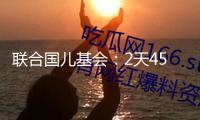 聯合國兒基會：2天45名巴勒斯坦兒童被以軍殺戮