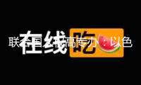聯合國人權高專辦：以色列對加沙封閉已進入第六周