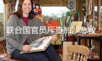 聯合國官員斥責加沙急救車隊遭突擊