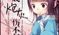 聯合國工發安排：美國濫施關稅的做法是過錯的