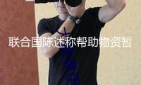 聯合國陳述稱幫助物資暫停進入加沙 給民眾帶來毀滅性影響