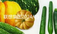 聯想集團2024/25財年Q3成績：營收同比增加20%凈利潤同比增加106%