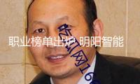 職業榜單出爐 明陽智能引領風電商場開展