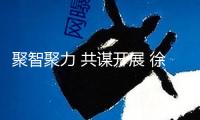 聚智聚力 共謀開展 徐華到永春調研