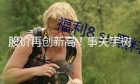 股價再創新高！事關宇樹 五倍大牛股回應