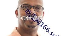 股民發問鋼研高納：公司資料技能是否適用于飛翔轎車和機器人等新興產業范疇？