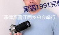 菲律賓晉江同鄉總會舉行會員大會