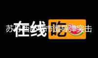 蘇丹西部城市遭導彈突擊 5名布衣逝世
