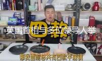 英國首相與多位領導人舉辦線上會議 呼吁對俄施壓