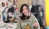 英偉達持股“背書” 文遠知行股價狂飆！自動駕駛“DeepSeek時間”還有多久