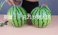 英媒：一名21歲男人因涉嫌對英國首相斯塔默房產縱火被捕
