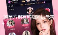 若美方別有所圖固執危害我國的利益 中方必將奉陪到底
