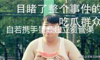 自若攜手景順建立資管渠道“星耀如景”， 首發12億保租房項目將落地北京