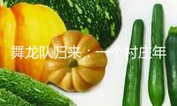 舞龍隊歸來：一個村莊年味的“復蘇”