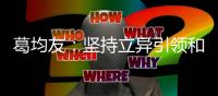 葛均友：堅持立異引領和國際化偏重，繼續提高立異藥研制功率