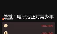 警覺！電子煙正對青少年健康建議“隱形進犯”