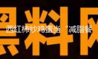 西紅柿炒雞蛋當“減脂餐”？當心適得其反！