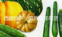 西藏拉薩：藏歷新年年貨商場酥油花“開放”
