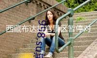 西藏布達拉宮景區暫停對外開放