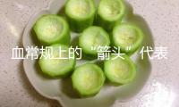 血常規上的“箭頭”代表什么？這4個指標很關鍵