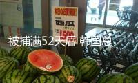 被捕滿52天后 韓國總統尹錫悅被開釋