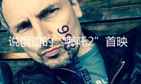 說俄語的“哪吒2”首映 俄導演敘述譯制難題