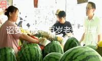 詔安官陂：百歲老人助學潤門生 教育薪火相傳續篇章