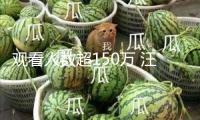 觀看人數超150萬 汪小菲被封號后首現麻六記快手直播間