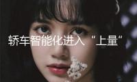 轎車智能化進入“上量”年代