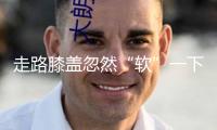走路膝蓋忽然“軟”一下？或許是這些疾病的信號