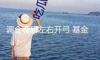 調倉調研左右開弓 基金司理“春播”忙