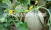 談天機器人當HR？美國國務院用人工智能幫忙選拔人員