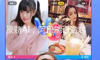 豪賭AI，阿里能否逾越DeepSeek？