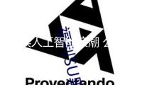 迎候人工智能浪潮 公募招聘瞄準科技人才