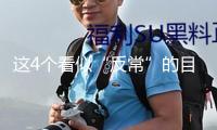 這4個看似“反常”的目標，可能是健康加分項！