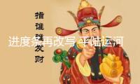 進度條再改寫 平陸運河馬道紐帶上游航道停靠錨地順暢通水
