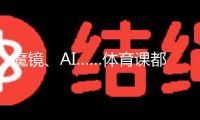 魔鏡、AI……體育課都這么科幻了嗎——校園體育變革調研之二