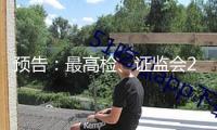 預告：最高檢、證監會2月21日舉行“依法從嚴沖擊證券違法犯罪 促進資本市場健康發展”新聞發布會