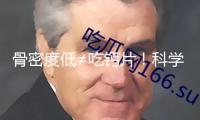 骨密度低≠吃鈣片！科學方法才最有用