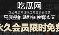 高質量推動科技教育人文教育協同開展