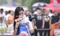 首富“賣藥”，賺得560億身家！
