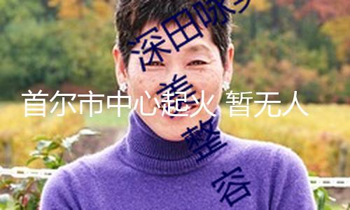 【51爆料網】記者看到現場有很多濃煙充滿