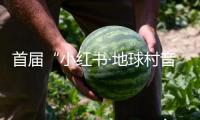 首屆“小紅書·地球村音樂派對”在珠海舉行