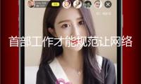 首部工作才能規范讓網絡主播有了提技“指南針”